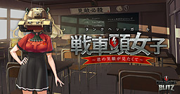 센샤가시라 여고생 ～너의 미소를 보고 싶어서～