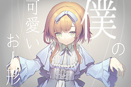 나의 귀여운 인형