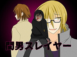 마오토코 슬레이어