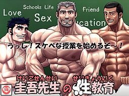 케이고 선생님의 성교육