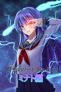 겟코의 소드 브레이커 미나토 편