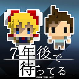 7년 후에서 기다릴게