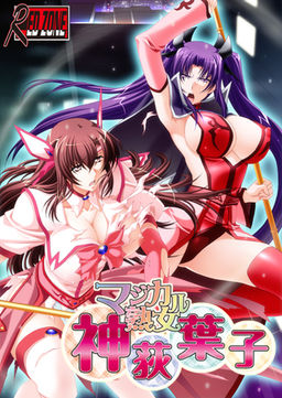 매지컬 숙녀・카미오기 요코