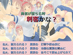 용사가 타락할 때, 자객인가?