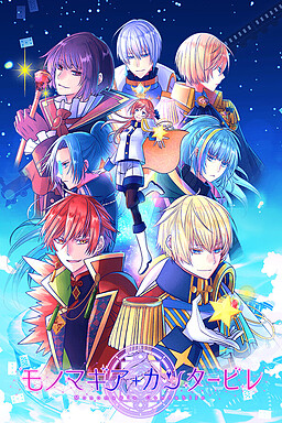 모노마기아 칸타빌레