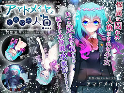 아마도메이야와 어둠 인어