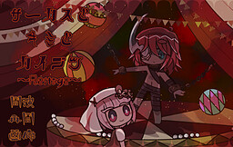 서커스와 키미와 카이부츠