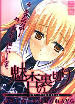 미안의 배신 ～도리리도리라레도리도라레～