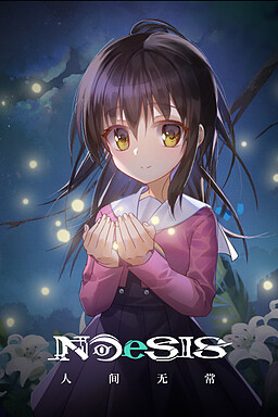 NOeSIS Ⅱ-人间无常
