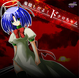 오니카쿠시야! 도쿠로짱