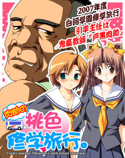 니쿠스케의 분홍빛 수학여행