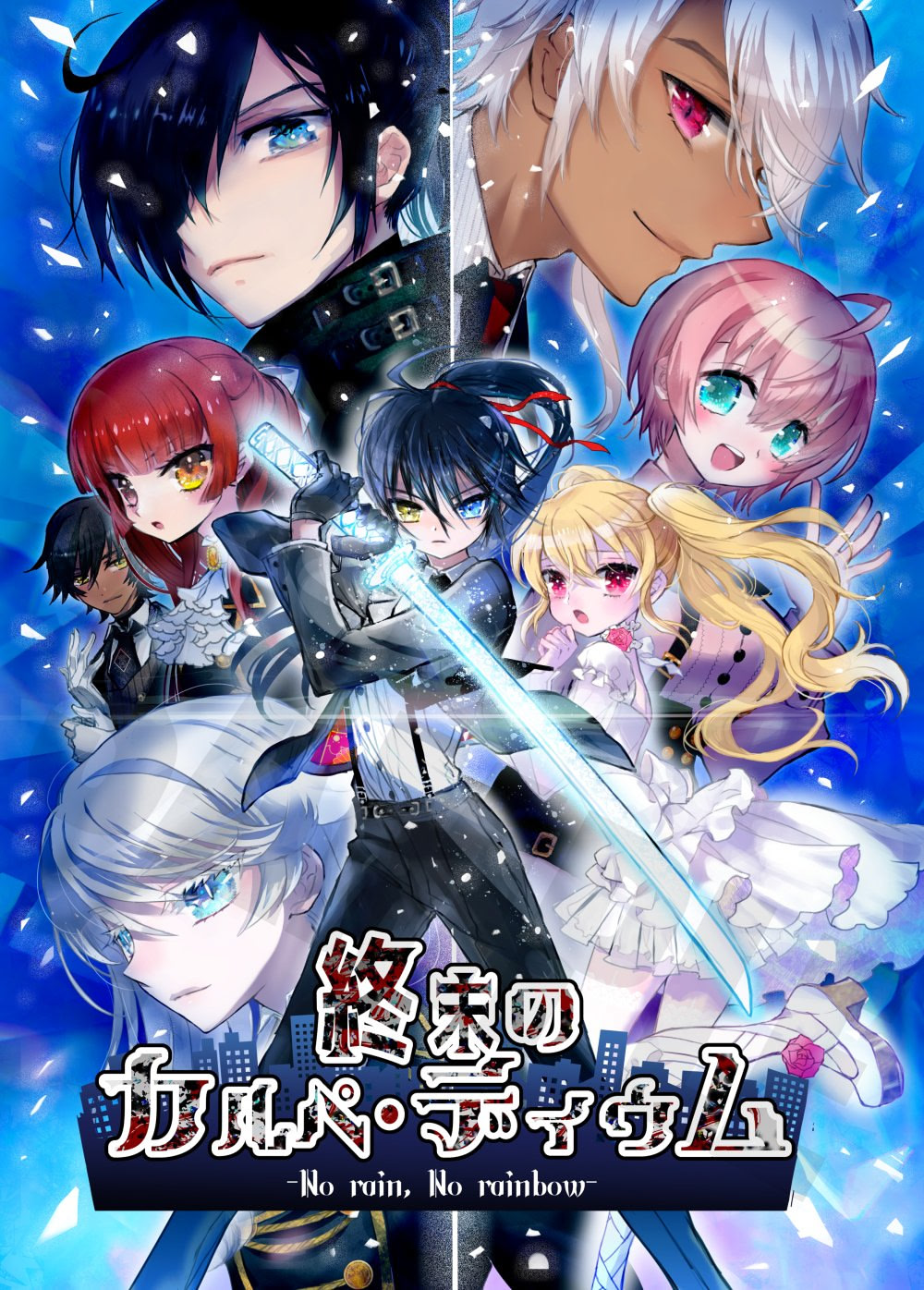 終末のカルペ・ディウム ｰNo Rain, No Rainbow- RED