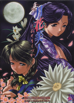 신월화미인 ～히토리시즈카