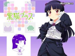 쿠로네코 플러스