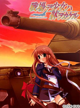 전장(센죠)에서 소녀는 몸을 던진다