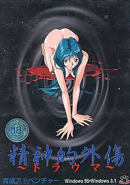 정신적 외상～트라우마～