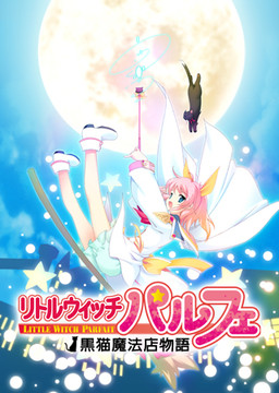 소녀마법사 파르페