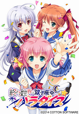 끝나는 세계와 쌍둥이자리의 파라다이스