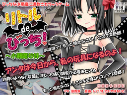 리틀de빗치! ～소악마 여동생～