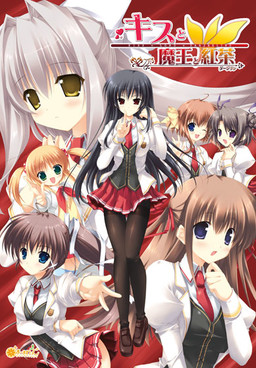 키스와 마왕과 홍차