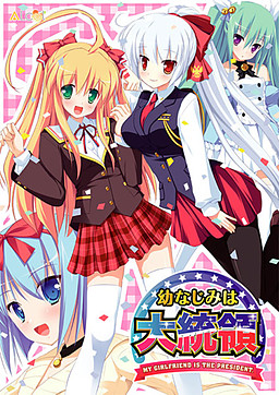 소꿉친구는 대통령 My girlfriend is the PRESIDENT.