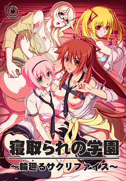 네토라레의 학원 ～윤회하는 사크리파이스～
