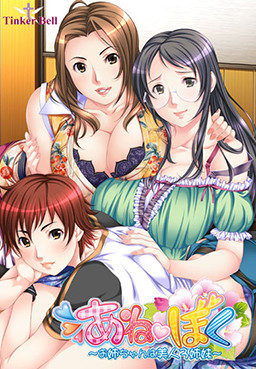 아네보쿠～누나들은 미인 3자매～