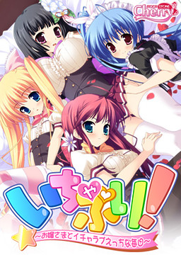 이차프리! ～아가씨와 알콩달콩 야한 매일～