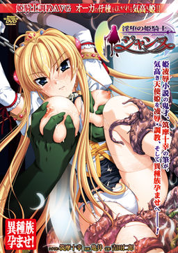 음타의 여기사 잔느 ~오우거의 씨앗을 받는 고귀한 공주!~