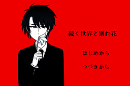 이어지는 세계와 이별꽃