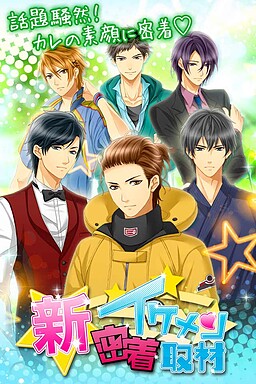 신★이케멘 밀착 취재