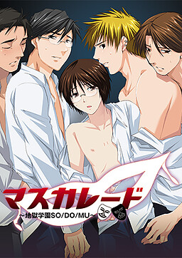 마스커레이드～지옥학원 SO/DO/MU～