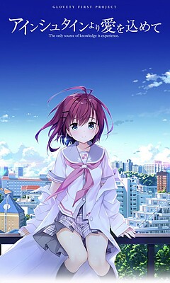 아인슈타인으로부터 사랑을 담아