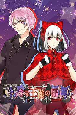 거짓말쟁이 왕을 속이는 방법