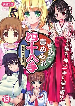 적어도 벌받는 48수