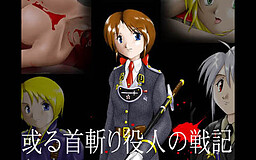 어느 목베기꾼의 전기