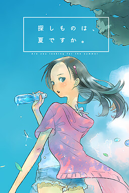 찾는 것은, 여름인가요.