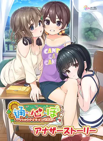 通心ぼ アナザーストーリー ～一人でできるもん！、ヒミツの予習～