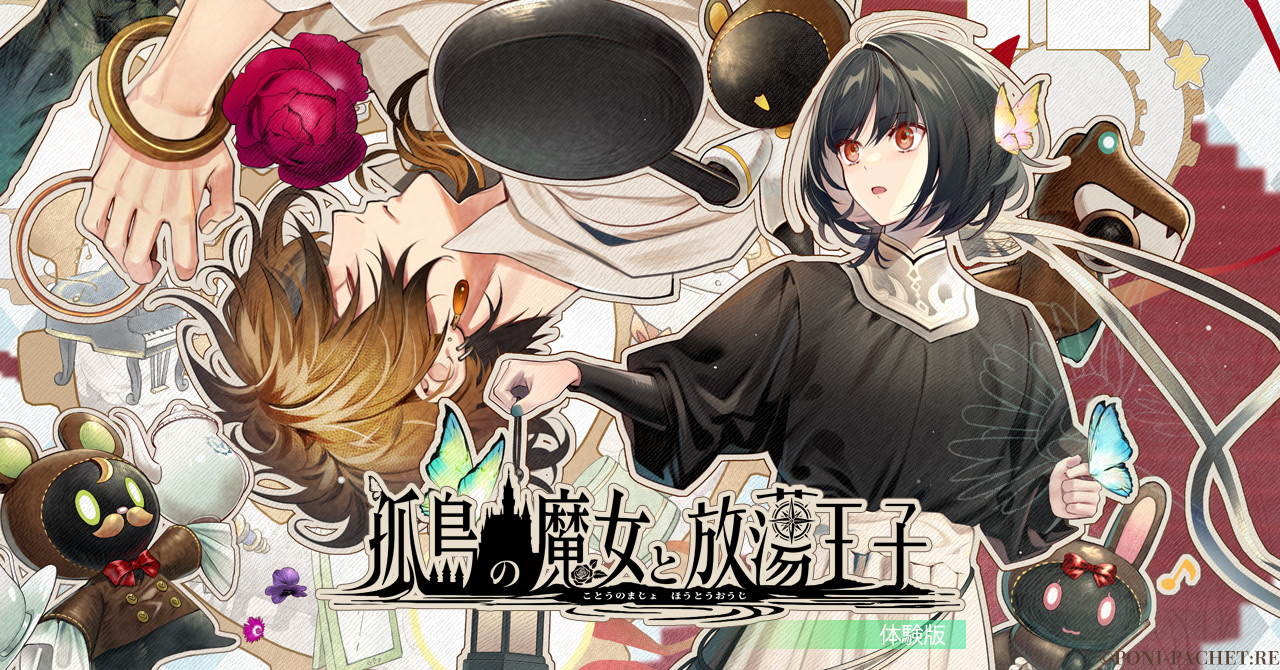 『孤島の魔女と放蕩王子』体験版