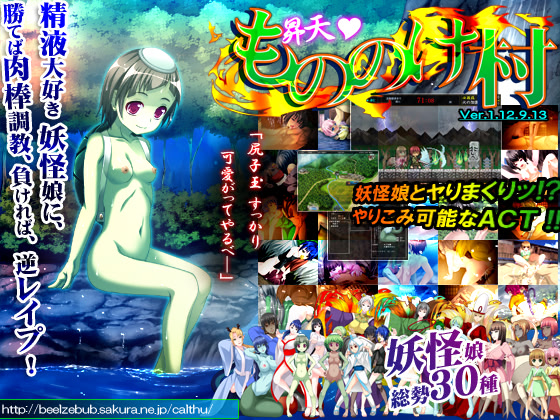 昇天! もののけ村!!