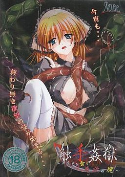 촉수 간옥~메이드를 탐하는 육욕의 덩어리~