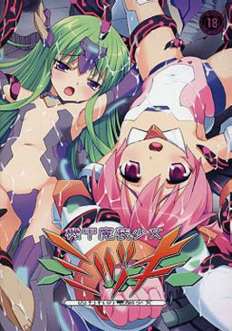 기갑마장소녀 미즈키 -사로잡힌 전뇌소녀-