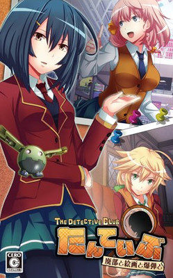 탄테이부 THE DETECTIVE CLUB -폐부와 회화와 폭탄과-