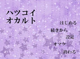 하츠코이 오컬트