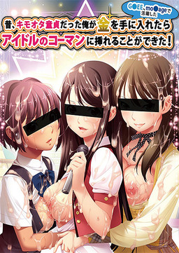 옛날, 키모오타 동정이었던 내가 돈을 손에 넣었더니 (G●EE, Mo●age에서 활약한) 아이돌의 코만에 넣을 수 있었다!