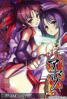 음황패전 아마츠 ～백탁의 주인～