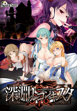 심연의 레콩키스타