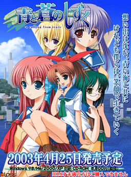 아오와 아오의 시즈쿠 -a calling from tears-