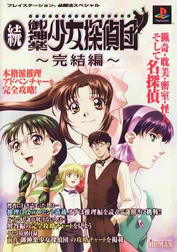 속·미카구라 소녀 탐정단 ~완결편~