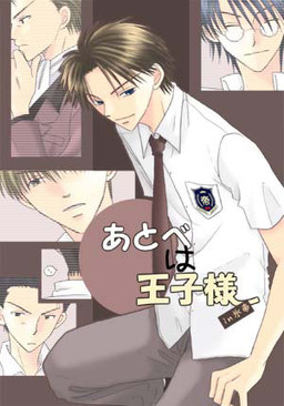 아토베는 왕자님